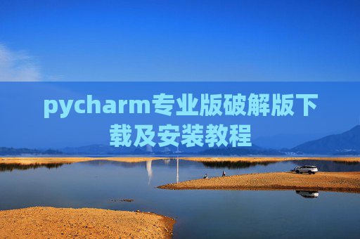 pycharm专业版破解版下载及安装教程